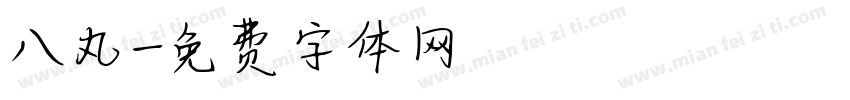 八丸字体转换