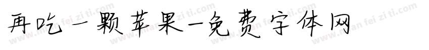 再吃一颗苹果字体转换