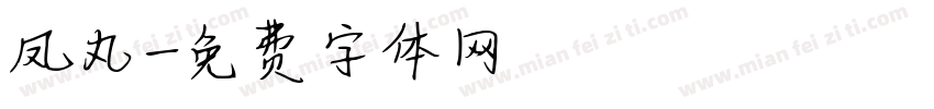 凤丸字体转换