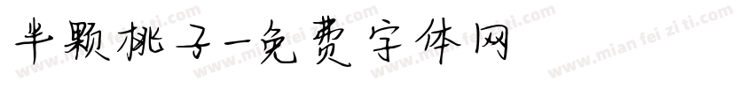 半颗桃子字体转换