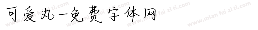 可爱丸字体转换