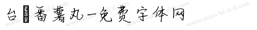 台灣番薯丸字体转换