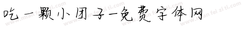 吃一颗小团子字体转换