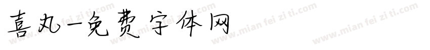 喜丸字体转换