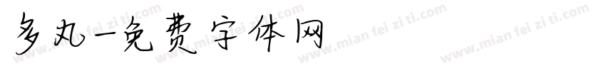 多丸字体转换