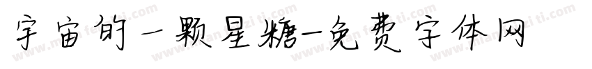 宇宙的一颗星糖字体转换