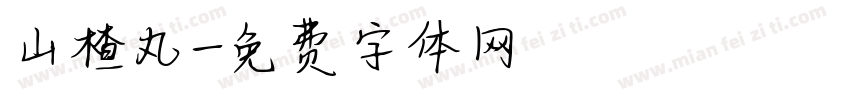 山楂丸字体转换