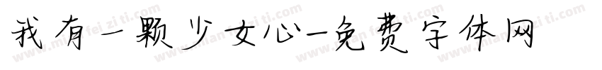 我有一颗少女心字体转换