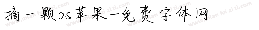 摘一颗os苹果字体转换