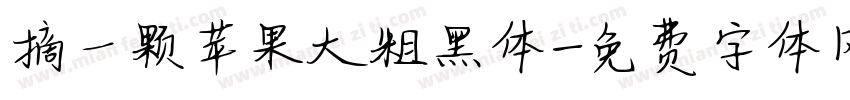 摘一颗苹果大粗黑体字体转换 摘一颗苹果大粗黑体字体转换