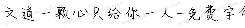 文道一颗心只给你一人字体转换