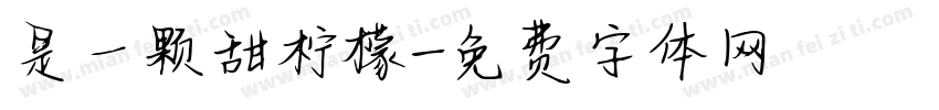 是一颗甜柠檬字体转换