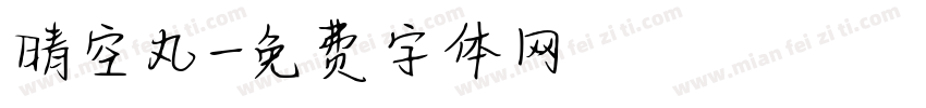 晴空丸字体转换