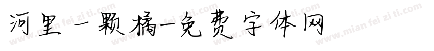 河里一颗橘字体转换