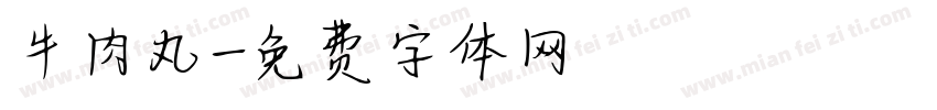 牛肉丸字体转换