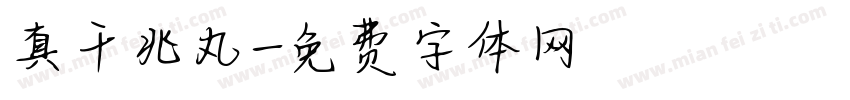 真千兆丸字体转换