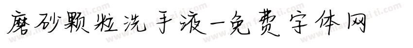磨砂颗粒洗手液字体转换