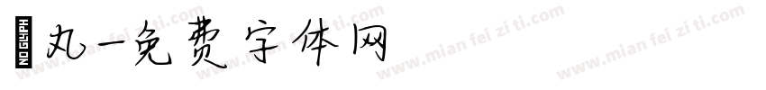 禪丸字体转换