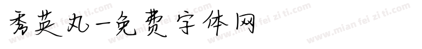 秀英丸字体转换