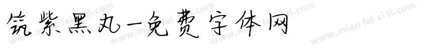 筑紫黑丸字体转换