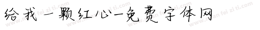 给我一颗红心字体转换