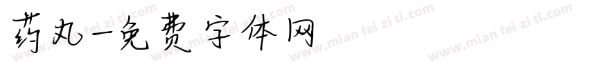 药丸字体转换