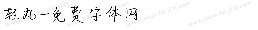轻丸字体转换