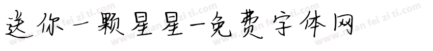 送你一颗星星字体转换