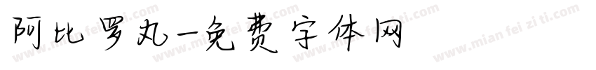 阿比罗丸字体转换