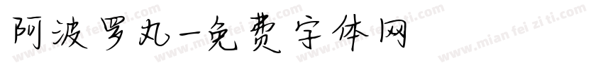 阿波罗丸字体转换