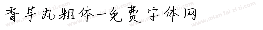 香芋丸粗体字体转换