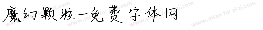 魔幻颗粒字体转换