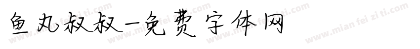 鱼丸叔叔字体转换
