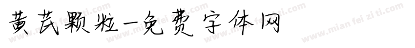 黄芪颗粒字体转换