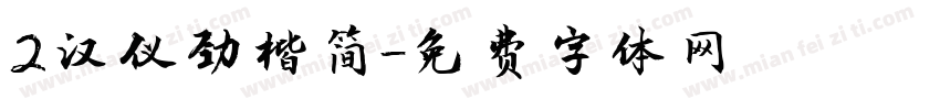 2汉仪劲楷简字体转换
