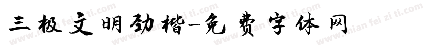 三极文明劲楷字体转换
