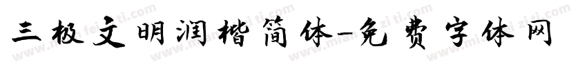 三极文明润楷简体字体转换