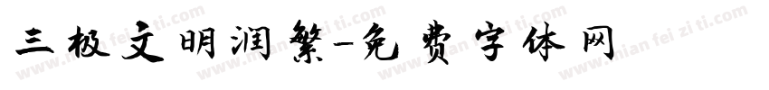 三极文明润繁字体转换