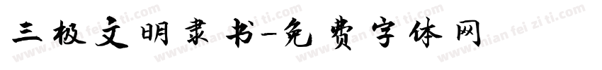 三极文明隶书字体转换