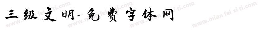 三级文明字体转换