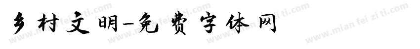乡村文明字体转换
