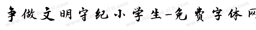 争做文明守纪小学生字体转换