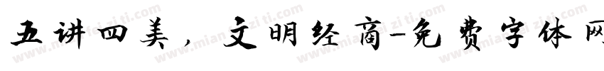 五讲四美，文明经商字体转换