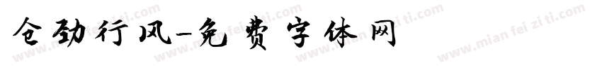 仓劲行风字体转换