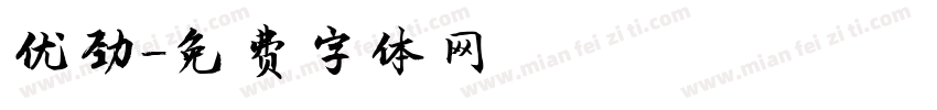 优劲字体转换