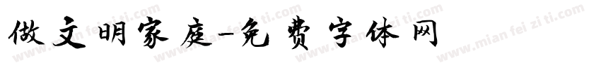 做文明家庭字体转换