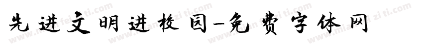 先进文明进校园字体转换