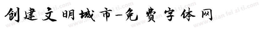 创建文明城市字体转换