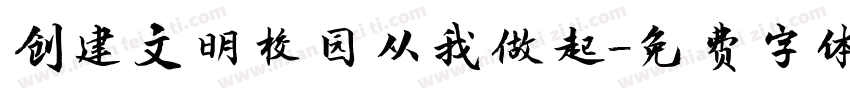 创建文明校园从我做起字体转换