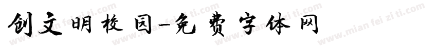 创文明校园字体转换